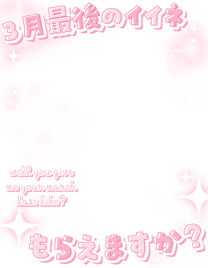 ˏˋ✨本日のフリー素材✨ˎˊ˗

／
　3月最後のイイネ…もらえませんか？
＼

▷ いいね❤&amp;RP🔁で使用可能！
▷ 素材DLはツリーへ⇩

#Vtuber素材 #Vtuberフリー素材
#Iriam素材 #おはようVtuber素材
#おやすみVtuber素材 #配信者用

■Booth┋サムネ素材販売中■
materiale.booth.pm