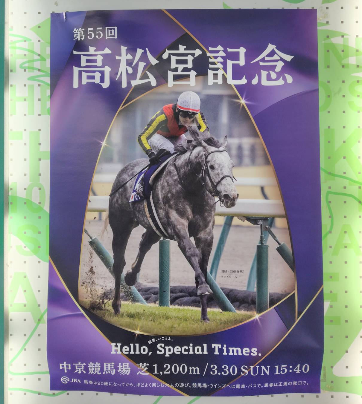 2025年 高松宮記念 マッドクール ポスター 2025年 高松宮記念 マッドクール ポスター