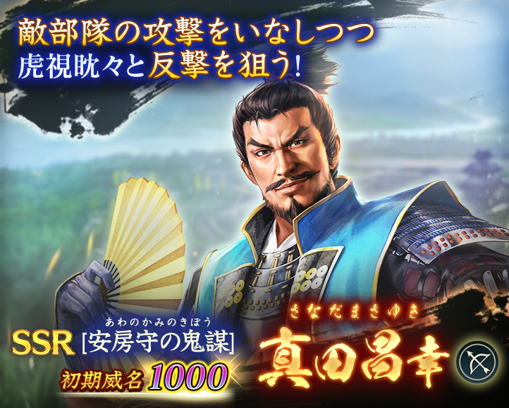 武将紹介：【安房守の鬼謀】真田昌幸】 #信長出陣 （CV：#山口恵 さん