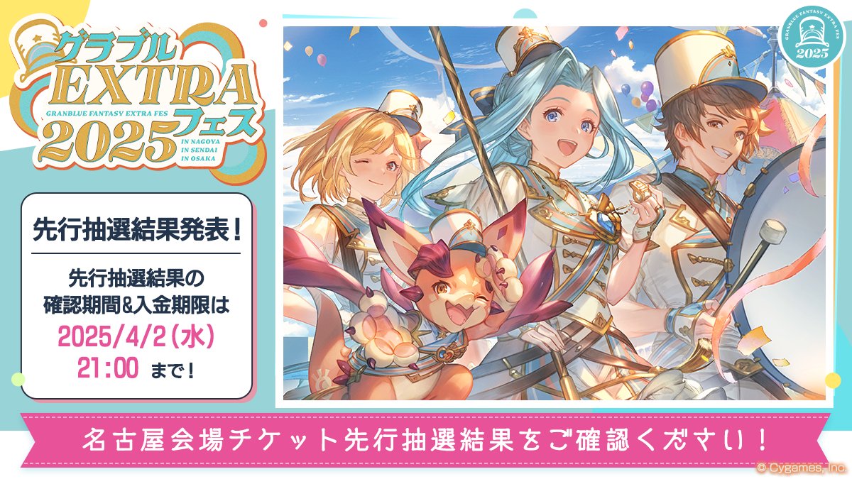 グランブルーファンタジー】「グラブルEXTRAフェス2025」名古屋会場の