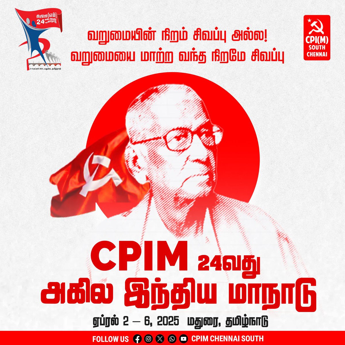 cpimsouth's tweet photo. வறுமையின் நிறம் சிவப்பு அல்ல !
வறுமை மாற்ற வந்த நிறமே சிவப்பு!
#CPIM 24வது அகில இந்திய மாநாடு
ஏப்ரல் 2 – 6, 2025 மதுரை, தமிழ்நாடு
#CPIM24thCongress #CPIM24thConference
#StopReligiousViolence
#defeatfacism #leftalternative #marxiam #Communism #comrade #socialism #politics https://t.co/sg6GZfeGfN