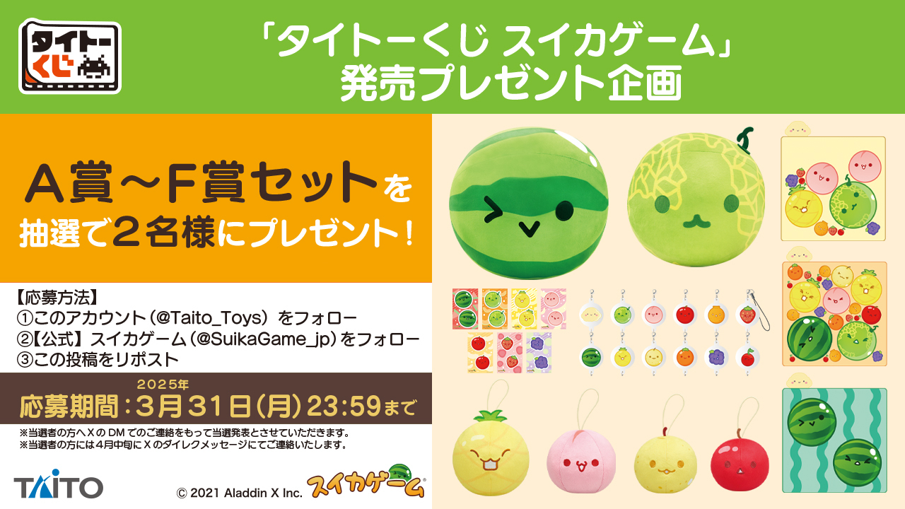 スイカゲーム タイトーくじ 上位賞コンプリートセット A賞 B賞