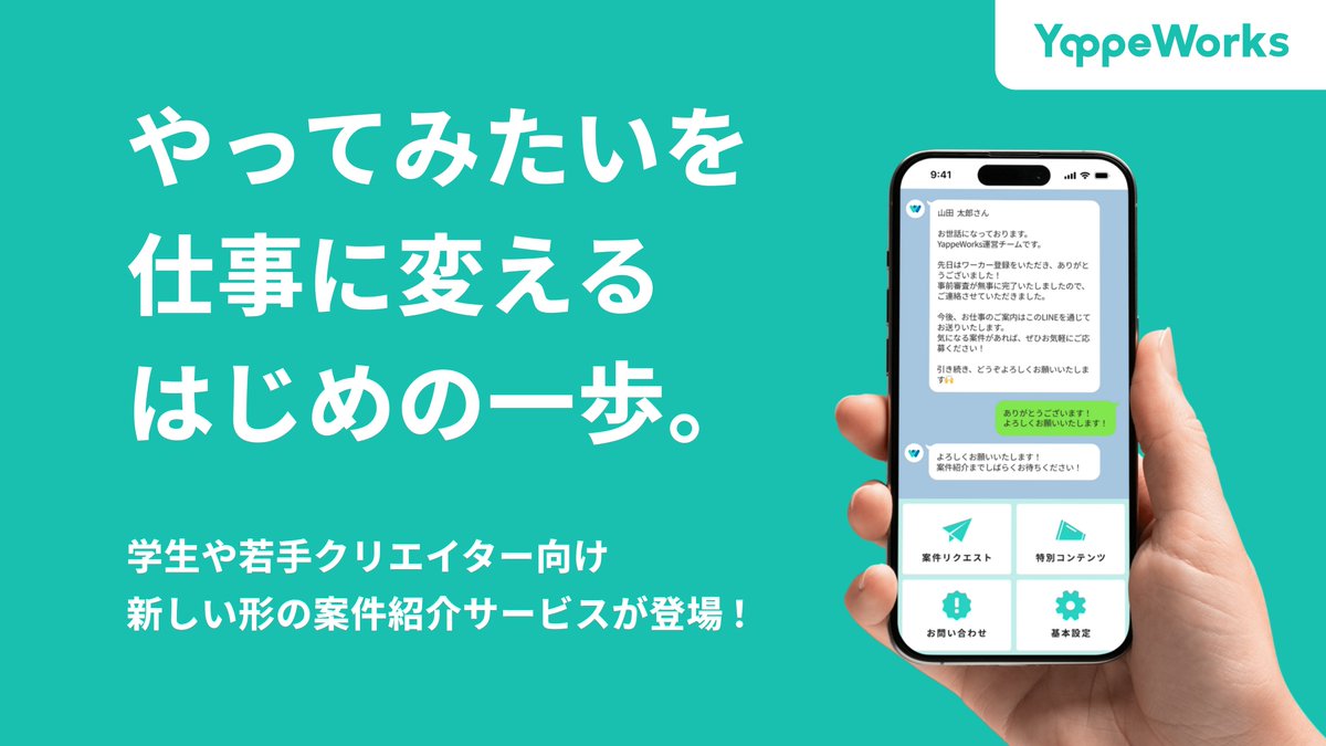 yappe_inc's tweet photo. ＼プレスリリースを公開しました📢／

最短即日でお仕事開始、LINEで完結！ポートフォリオ不要、無料で使える学生や若手クリエイター向け案件紹介サービス「YappeWorks」をリリースしました！🎉

▼ 詳細はこちら
https://t.co/SC4lwrXvpC

#YappeWorks #Yappe_inc https://t.co/pSjcH1TBnK