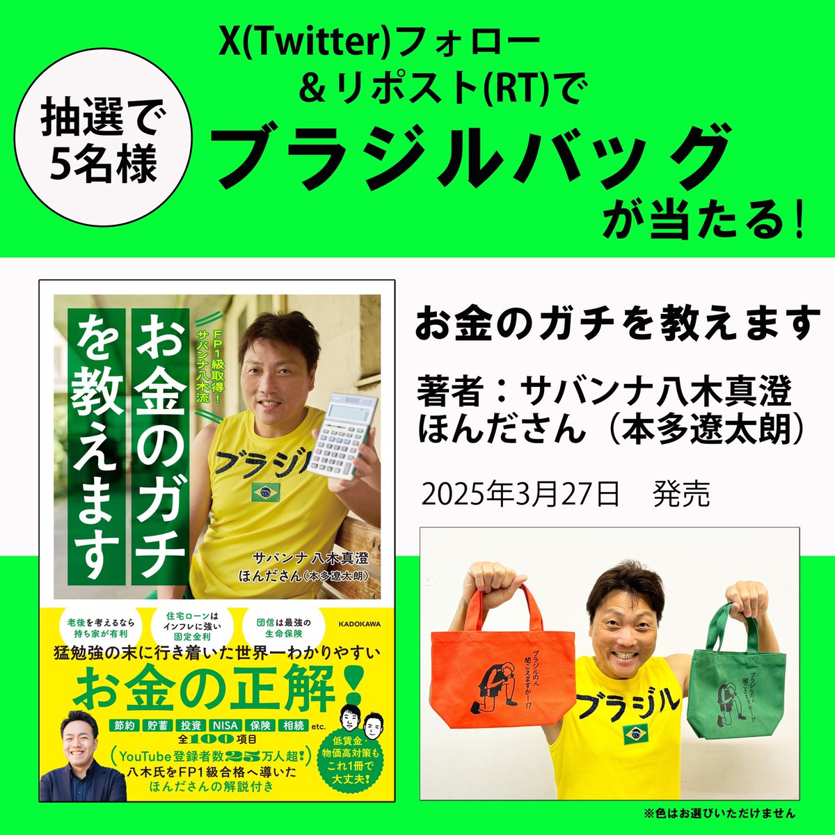 お金のガチを教えます 発売記念してキャンペーンです ブラジルバッグ