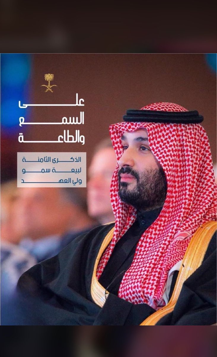 في ذكرى البيعة الثامنه 
نبايعك سيدي على السمع والطاعة في المنشط والمكره 🇸🇦
 #ولي_العهد_الامير_محمد_بن_سلمان