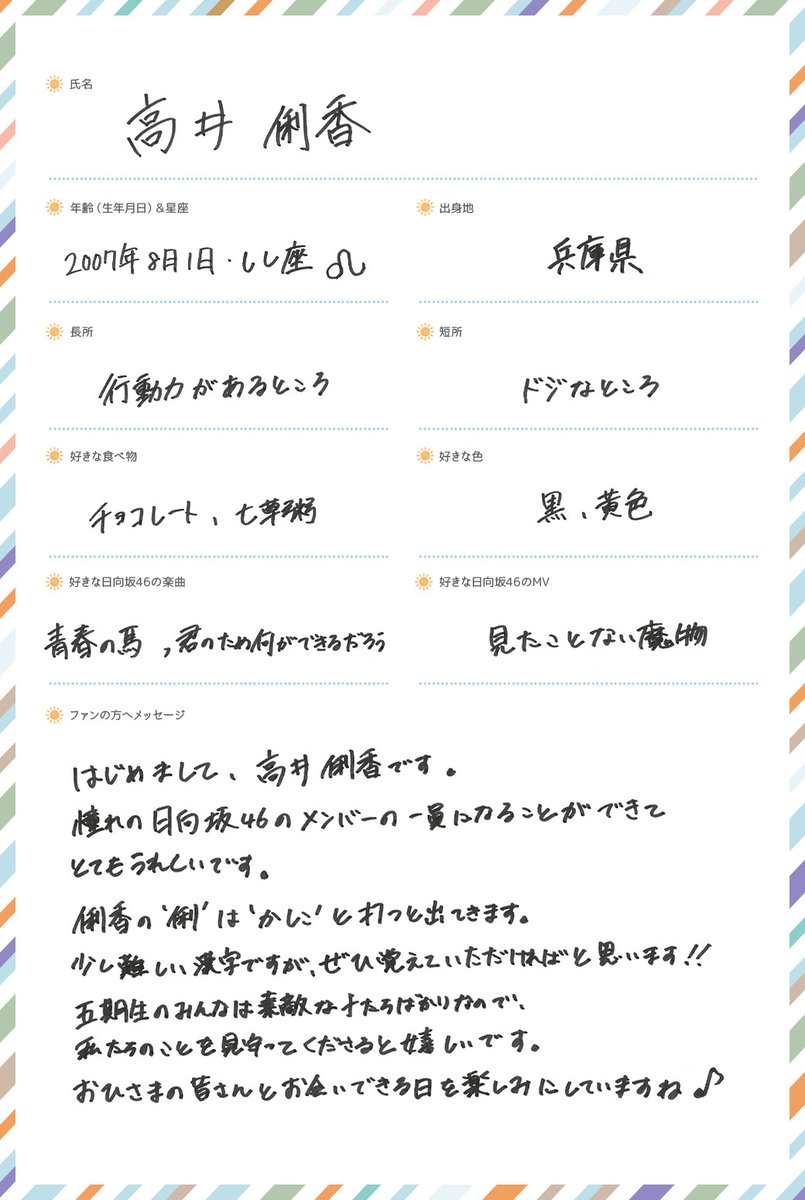 日向坂46 新メンバー“五期生” 手書きプロフィール公開✍🏻 高井俐香