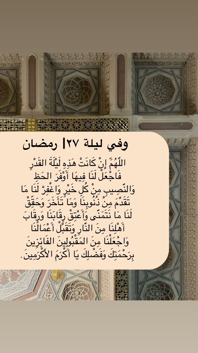 ليلة ٢٧| رمضان لعلها "ليلة القدر" فيغفر لنا ويعتق رقابنا رب كل شيء ♥️🌙