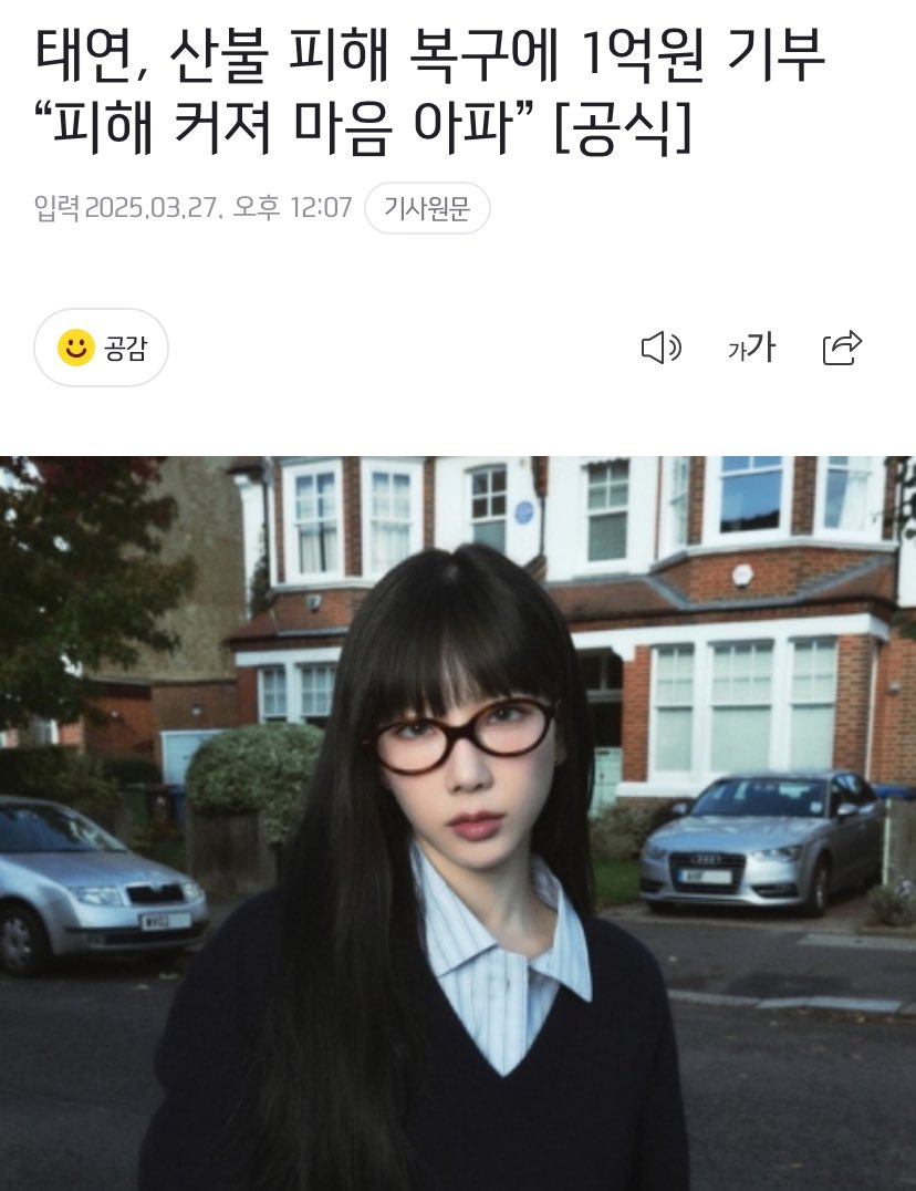 태연, 산불 피해 복구에 1억원 기부 “피해 커져 마음 아파”

태연은 “산불이 전역으로 확산하면서 피해가 커지는 것이 마음이 아프다”며 “힘든 시간을 보내고 계신 이재민분들, 진화대원, 구호요원들에게 조금이나마 힘이 되길 바란다”고 전했다.

태연언니🥺
#태연 #TAEYEON