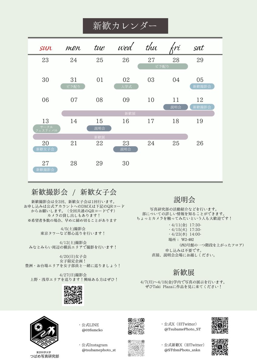 東京科学大学つばめ写真研究部 新歓2026 tweet media