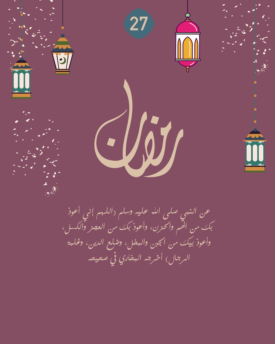 رمضان ٢٧ 🌙💜