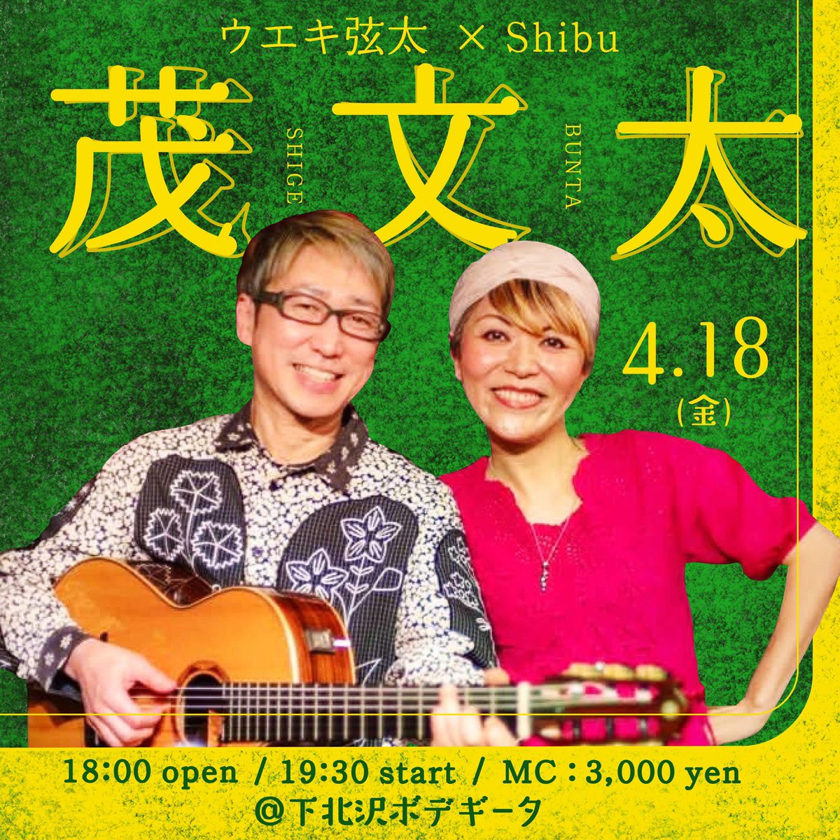 リハしたった！
4/18楽しみ！茂文太だよー