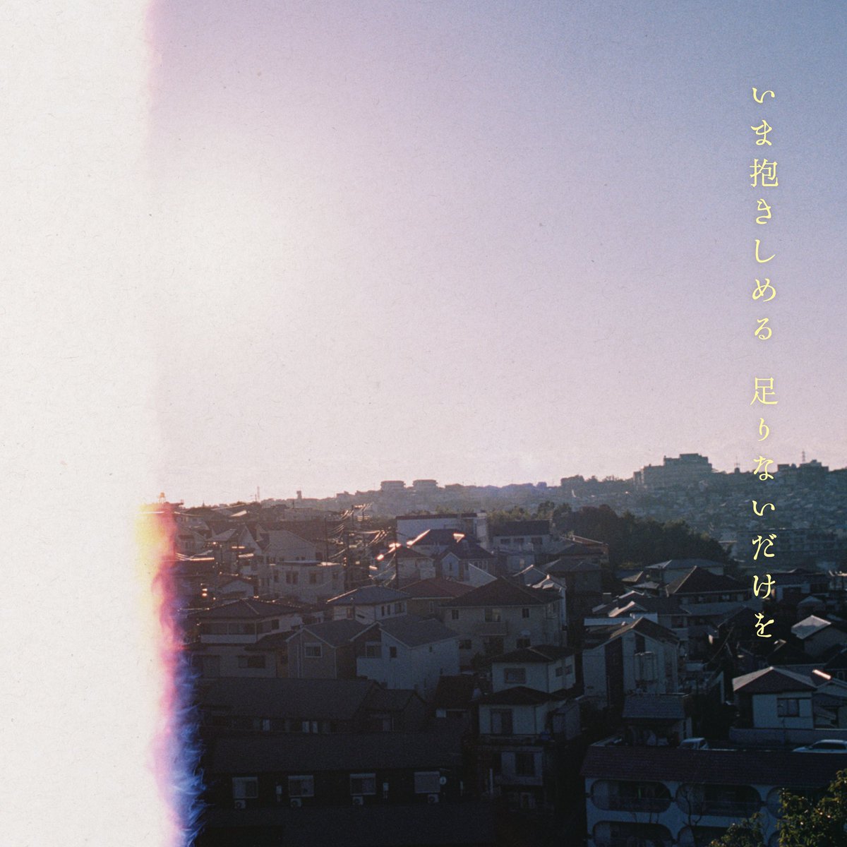 #マカロニえんぴつ 
EP「#いま抱きしめる足りないだけを」

CDジャケットを撮影しました
⁡
⁡