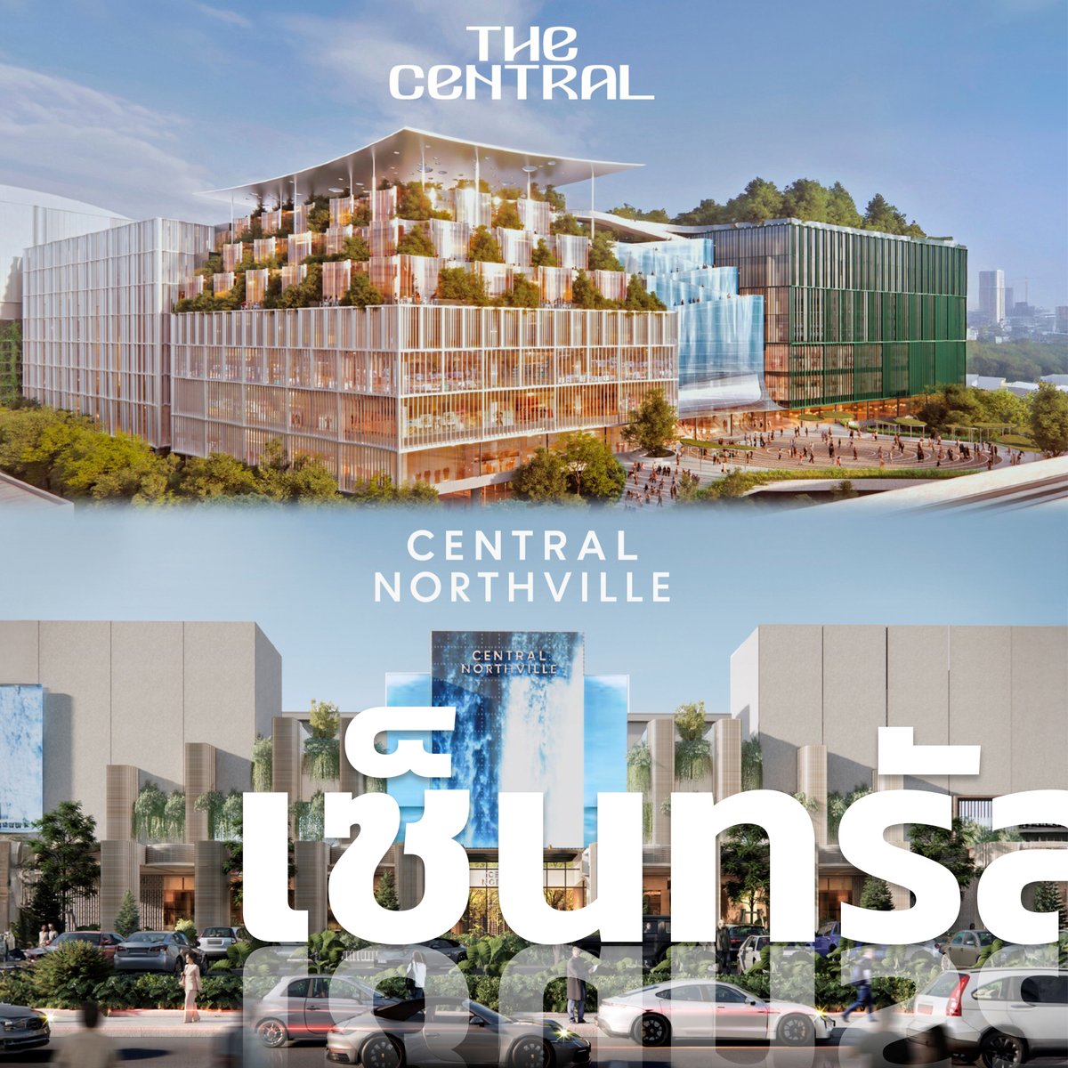 ThailandExhibit's tweet image. 🎯 เซ็นทรัลพัฒนา ประกาศวิสัยทัศน์ ‘Pioneering Growth &amp;amp; Beyond’ แผนพัฒนาเมกะโปรเจกต์ ปั้น New CBD ในกรุงเทพฯ และมิกซ์ยูสยิ่งใหญ่พัฒนาความเจริญทั่วประเทศ เดินหน้าลงทุนตามแผน 5 ปีกว่า 120,000 ล้านบาท
#ThailandExhibition #CentralPattana #Imaginingbetterfuturesforall #เซ็นทรัลพัฒนา