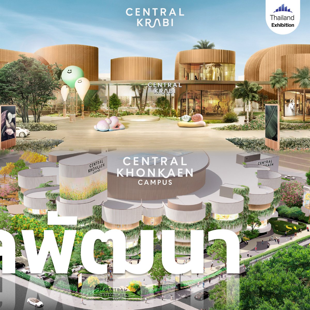 ThailandExhibit's tweet image. 🎯 เซ็นทรัลพัฒนา ประกาศวิสัยทัศน์ ‘Pioneering Growth &amp;amp; Beyond’ แผนพัฒนาเมกะโปรเจกต์ ปั้น New CBD ในกรุงเทพฯ และมิกซ์ยูสยิ่งใหญ่พัฒนาความเจริญทั่วประเทศ เดินหน้าลงทุนตามแผน 5 ปีกว่า 120,000 ล้านบาท
#ThailandExhibition #CentralPattana #Imaginingbetterfuturesforall #เซ็นทรัลพัฒนา