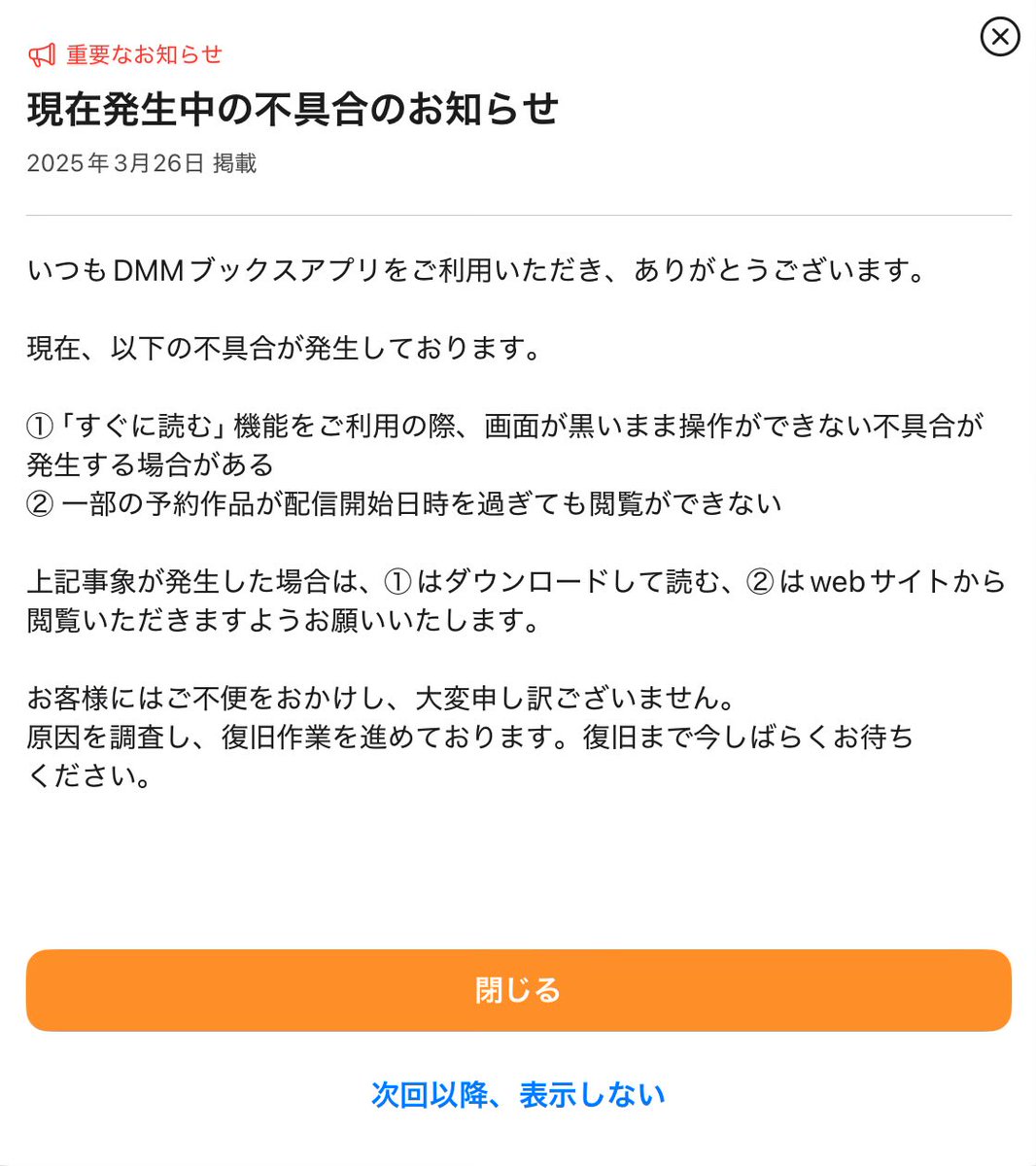 iOS 、iPadOS用DMMブックスアプリで不具合が発生しているという。 すぐに読む機能と、予約済み作品の閲覧。