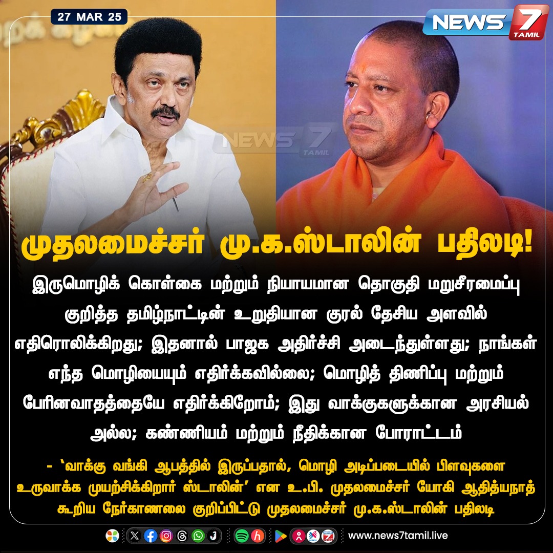 news7tamil's tweet photo. முதலமைச்சர் மு.க.ஸ்டாலின் பதிலடி!
https://t.co/WciCN2SiwX | @mkstalin | #MKStalin | #CMOTamilNadu | #DMK | #YogiAdityanath | #CMOUttarPradesh | #BJP | #TwoLanguagesPolicy | #Delimitation | #FairDelimitation | #News7Tamil | #News7TamilUpdates https://t.co/nzva5ai677