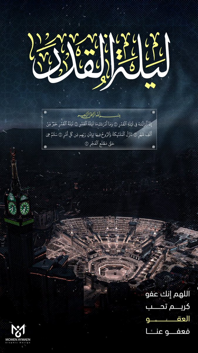 #ليلة_القدر #رمضان #العيد 
#كل_عام_وانتم_بخير #السعودية #فلسطين #غزة_الفاضحة