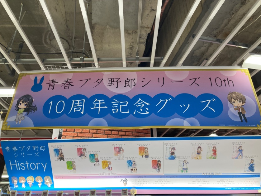 ω)おふじさわ～ 今日から『青春ブタ野郎』シリーズ10周年記念グッズ