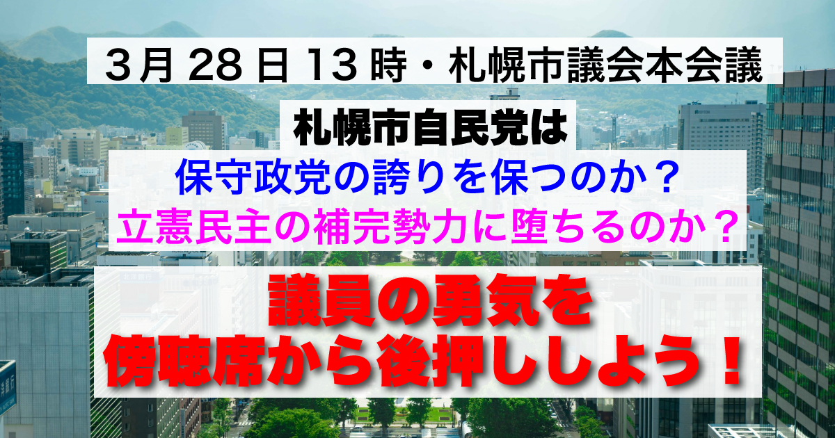 ２８日１３時からの札幌市議会本会議で共生条例の採決が行われます。２６日の第一予算特別委員会で関連陳情の不採択が決まりましたが、半数の議員だけが出席した委員会は全議会の決定とはなりません。正式な決定は２８日の本会議です。勇気ある議員の出現を傍聴席から応援しましょう！