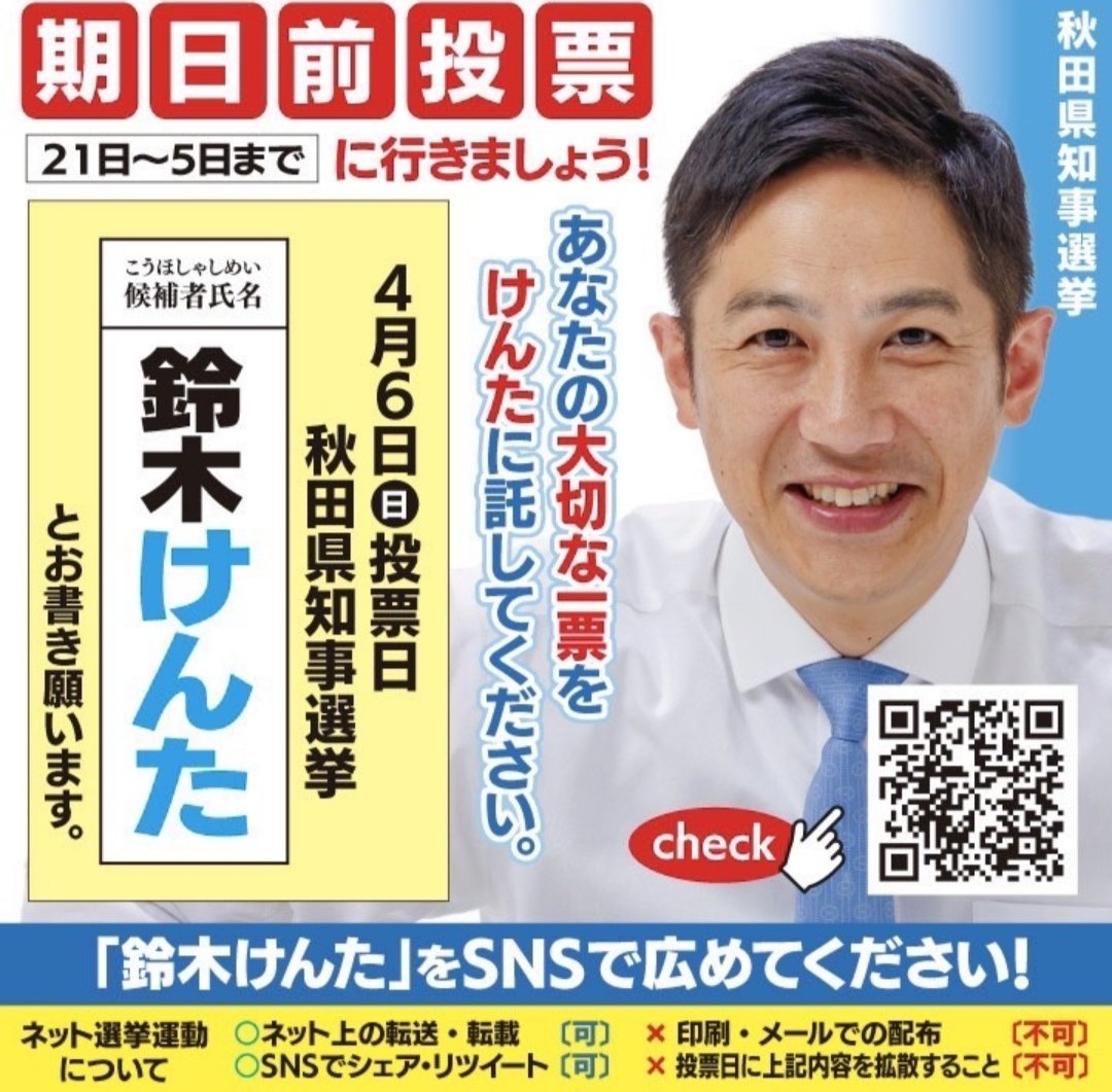 秋田には若いリーダーが必要だよ。
ここで変わらんば！秋田は。
みんな選挙いこな。
 #秋田県知事選挙   #秋田県知事選   #鈴木けんた   #秋田県知事選挙2025