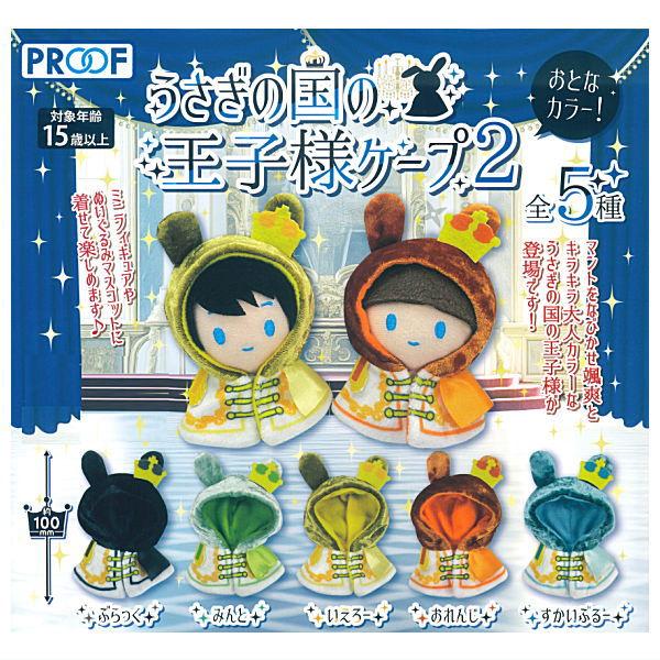 otaINF0's tweet image. 『カプセルトイ うさぎの国の王子様 ケープ2 おとなカラー』
マントをなびかせ颯爽とキラキラ大人カラーなうさぎの国の王子様が登場です!
ミニフィギュアやぬいぐるみマスコットに着せて楽しめます✨
goodslog.info/42161/