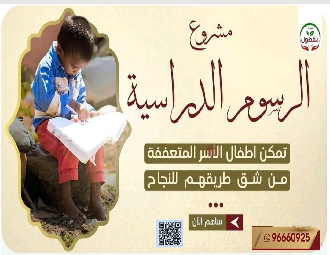 ساهم معنا في تسديد الرسوم الدراسية عن أبناء الأسر المتعففة ليتمكنوا من إكمال تعليمهم  قال ﷺ (إذا مات ابن آدم انقطع عمله إلا من ثلاث:صدقة جارية، أو علم ينتفع به، أو ولد صالح يدعو له" رواه مسلم

للتبرع 👇👇
alfudhol.org/project/tsdyd-…

للتواصل واتساب 
96660925
انشر تُؤجر بإذن الله