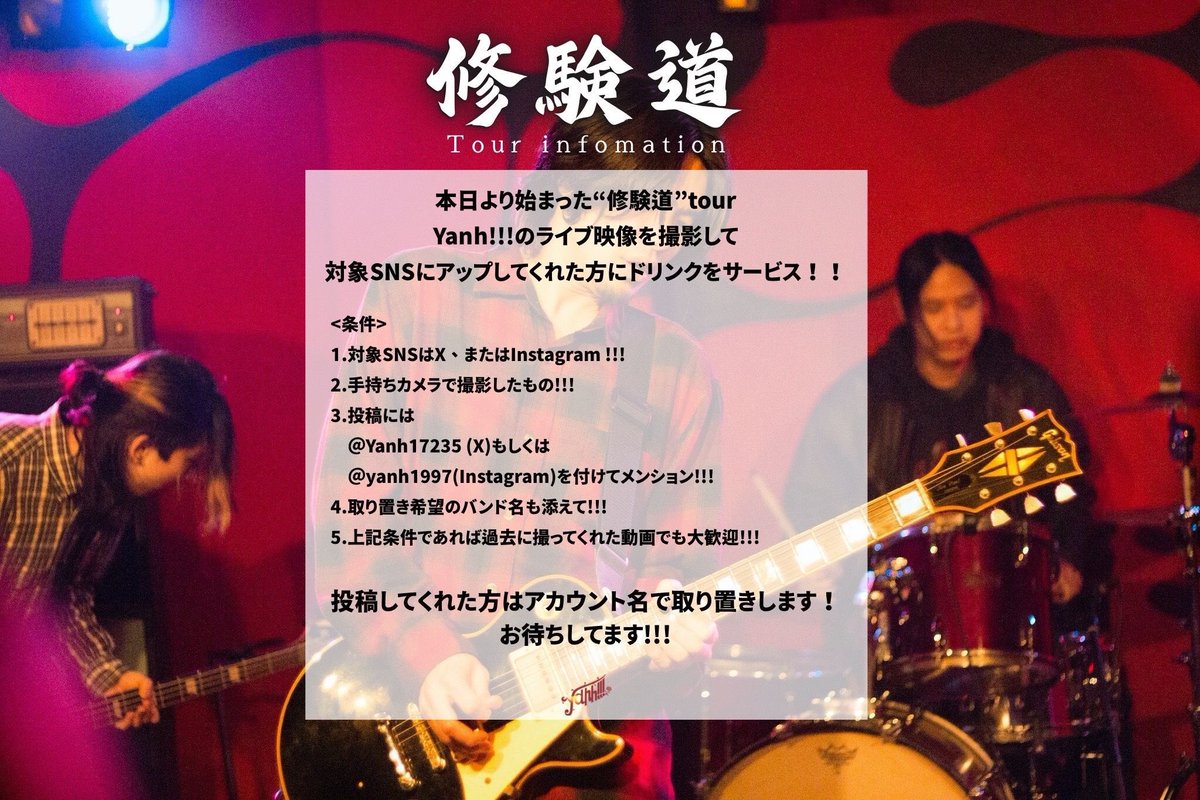 【ライブ告知】

2025 4/29(Tue.) 立川COSMICHALL
「修験道」Final Live

Yanh!!!(<a href="/Yanh17235/">Yanh!!!(制作始動…！)</a> )のツアファイにO.A.として参戦します……！！

気合いしかないので是非来て一緒に燃えて行ってください🔥🔥🔥

Open 17:30／Start 18:00
Adv／Door ￥2,000(+1D)