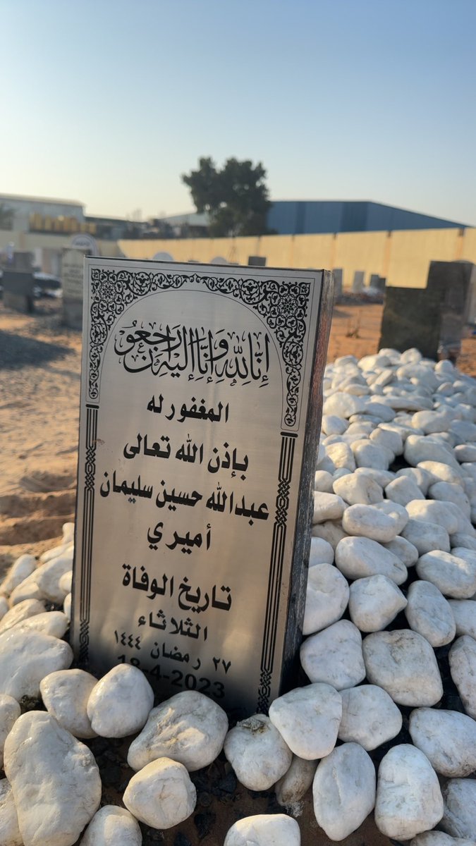 27 رمضان 
في مثل هذا اليوم حملنا جدي على الاكتاف
واغُلق كتابه وسلُمت روحه لبارئها
اللهم اغفرله وارحمه واجمعنا به في جنات النعيم