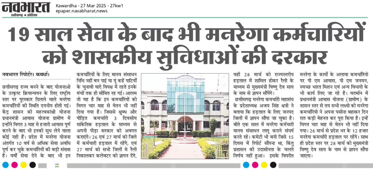 cgmgkm's tweet photo. छत्तीसगढ़ मे डबल इंजन की सरकार
फिर भी है मनरेगा कर्मियो को सेवा सुरक्षा की दरकार!

ग्रामीण अर्थव्यवस्था को सबल देने वाले 
हर हाथ को काम देने वाले 
मनरेगा कर्मियो को है वेतन के लाले

मनरेगा कर्मियो ने लिखी मन की पाती
दे दीजिए सेवा-सुरक्षा नीति

@PMOIndia
@narendramodi
@vishnudsai https://t.co/NG48CGMaVN