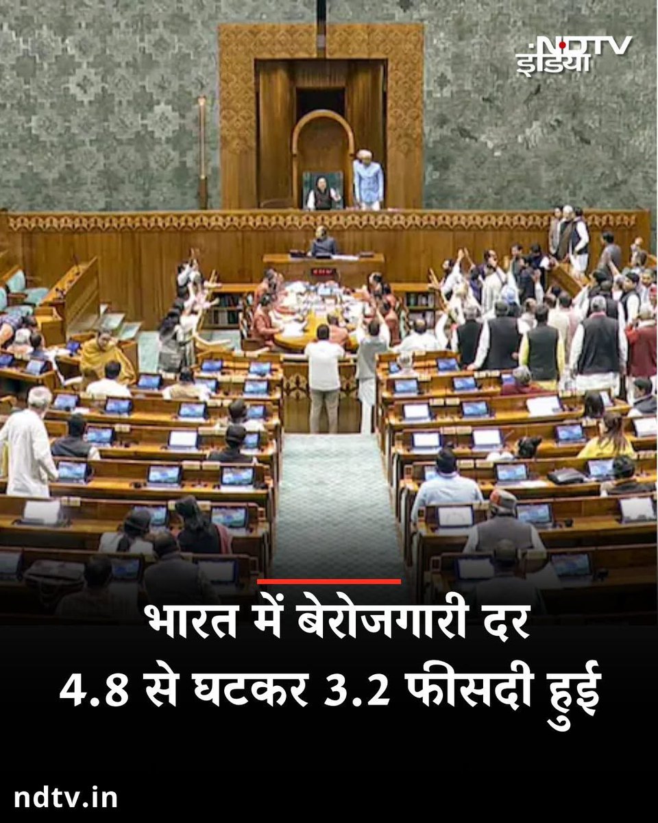 सूखे नशे पर प्रतिबंध लगना चाहिए ✌️ कुछ भी रिपोर्ट बना दे रहे है 😂😂 आलम ये है देश में NTPC की 8000 नौकरियों के लिए 64 लाख फॉर्म भरे गए है 😡

सरकार का कहना है :-भारत में बेरोजगारी दर 4.8% से घटकर 3.2% हो गई है. सरकार ने लोकसभा में बताया कि पिछले पांच वर्षों में 15-29 आयु वर्ग