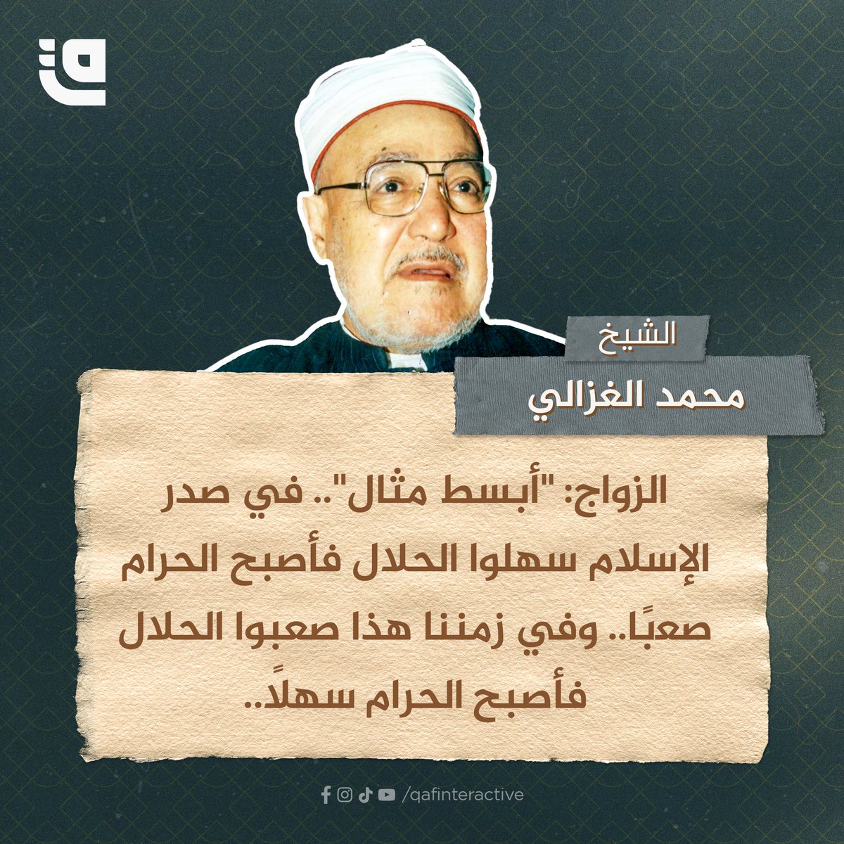 QafInteractive's tweet photo. ✍ ال��يخ محمد الغزالي: الزواج: "أبسط مثال".. ﻓﻲ صدر الإسلام ﺳﻬﻠﻮا ﺍﻟﺤﻼﻝ ﻓﺄﺻﺒﺢ ﺍﻟﺤﺮﺍﻡ ﺻﻌبًا.. وﻓﻲ ﺯﻣﻨﻨﺎ هذا ﺻﻌﺒﻮا ﺍﻟﺤﻼﻝ فأصبح ﺍﻟﺤﺮﺍﻡ سهلًا.
#قاف_التفاعلية #اقتباسات https://t.co/6PcISfn9X8
