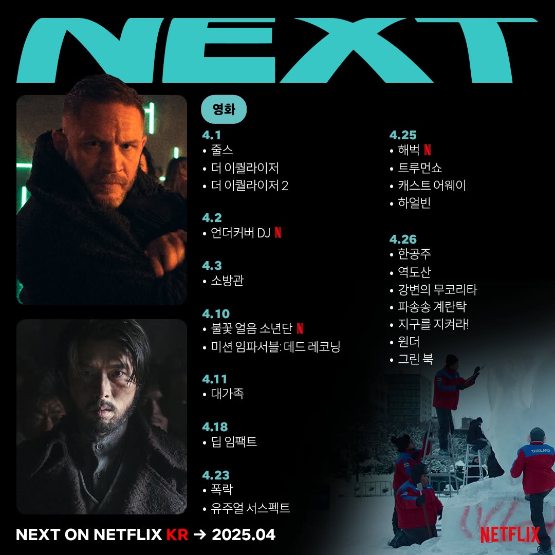 🔴 넷플릭스 4월 신작 리스트 ✨ 📺 시리즈 ✅ 4월 1일 - 아름다운 날들 ✅ 4월 3일 - 심장이 뛰는 (넷플릭스 오리지널) ✅ 4월 4일 - 악연 (넷플릭스...