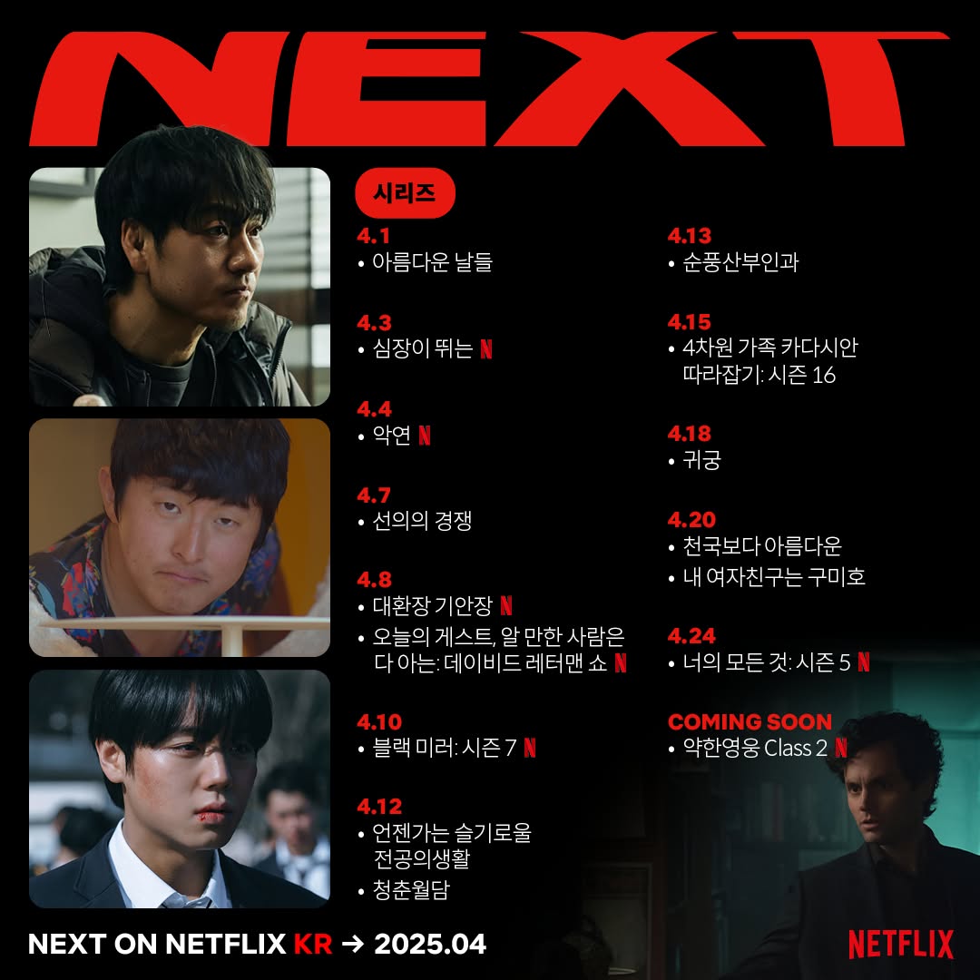 🔴 넷플릭스 4월 신작 리스트 ✨ 📺 시리즈 ✅ 4월 1일 - 아름다운 날들 ✅ 4월 3일 - 심장이 뛰는 (넷플릭스 오리지널) ✅ 4월 4일 - 악연 (넷플릭스...