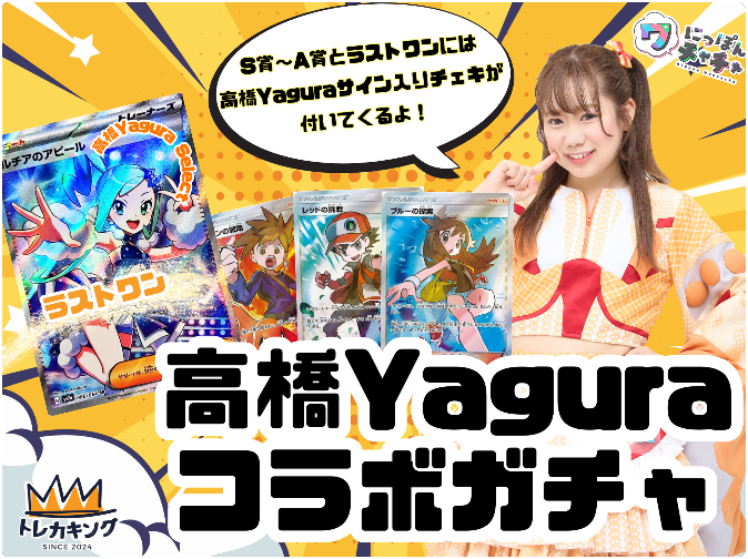 トレカキング (@torekaking_2024) on Twitter photo 【高橋Yagura x トレカキング コラボ企画第2弾】
にっぽんワチャチャの高橋Yaguraさん(<a href="/wachacha_yagura/">高橋Yagura🐶(ポケカ大好き)</a>)とのコラボ企画第2弾として、コラボガチャ開催❣️
みんな大好き「初代御三家オリパ」に
ラストワン賞として高橋Yaguraさんのお気に入りカードの「ルチアのアピール」を追加🎉
⭐️ブルーの探索 【高橋Yagura x トレカキング コラボ企画第2弾】
にっぽんワチャチャの高橋Yaguraさん(<a href="/wachacha_yagura/">高橋Yagura🐶(ポケカ大好き)</a>)とのコラボ企画第2弾として、コラボガチャ開催❣️
みんな大好き「初代御三家オリパ」に
ラストワン賞として高橋Yaguraさんのお気に入りカードの「ルチアのアピール」を追加🎉
⭐️ブルーの探索