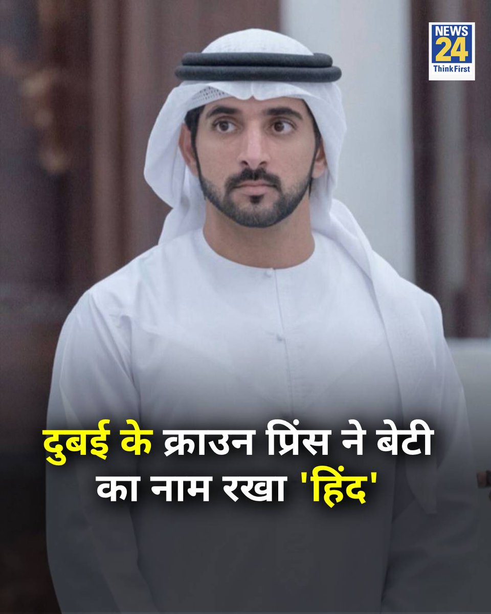 news24tvchannel's tweet photo. दुबई के क्राउन प्रिंस शेख हमदान ने बेटी का नाम रखा 'हिंद'

◆   क्राउन प्रिंस ने बेटी का नाम अपनी मां शेखा हिंद बिंत मक्तूम बिन जुमा अल मक्तूम के सम्मान में रखा है

#Dubai | Hind | #Hind | #SheikhHamdan https://t.co/sM0NZvg6zG
