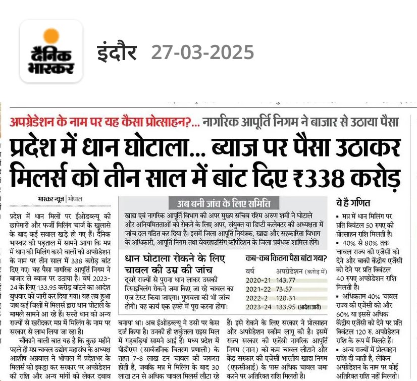 मध्यप्रदेश में धान घोटाला: ‘अपग्रेडेशन’ या भ्रष्टाचार का नया खेल?

प्रदेश में धान मिलिंग घोटाले की परतें खुलने लगी हैं! सरकार ने ‘अपग्रेडेशन’ के नाम पर पिछले तीन सालों में ₹338 करोड़ बांट दिए, वो भी ब्याज पर पैसा उठाकर। हैरानी की बात यह है कि जब कई जिलों में मिलर्स के भ्रष्टाचार