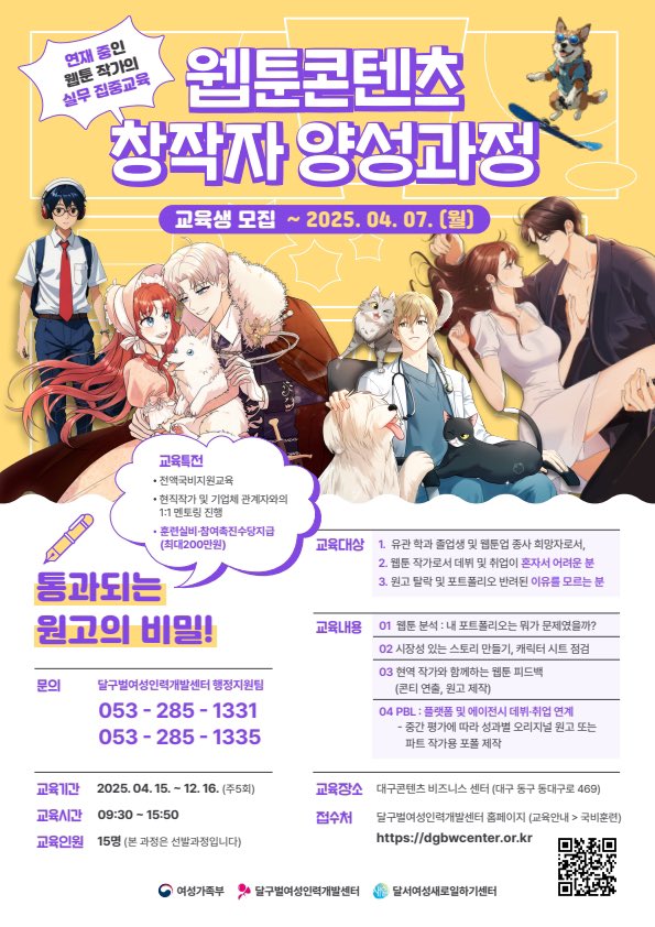 여성지원사업중 너무 좋은 지원을 발견해 홍보해봅니다‼️
지원금 200만원 받으면서 공짜로 웹툰 포폴 만들 기회가...! (대구 한정) 심사를 통해 15명을 뽑네요, 프로작가들에게 직접 피드백 받고 작품 만들어갈 좋은 기회인것 같아 가지고와 봅니다☺️☺️☺️
자세한 사항👉cafe.naver.com/bscomic/812714