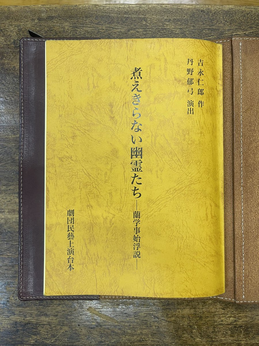 先週から稽古が始まった劇団民藝5月公演
『煮えきらない幽霊たち—蘭学事始浮説—』

解体新書に立ち向かうというアカデミックな視点と同時に、そこに纏わる未練を残した幽霊達の視点からも物語を追体験出来る、そんな御話。日々読み稽古を進めていく中で様々な発見の連続…充実した稽古場で御座います。
