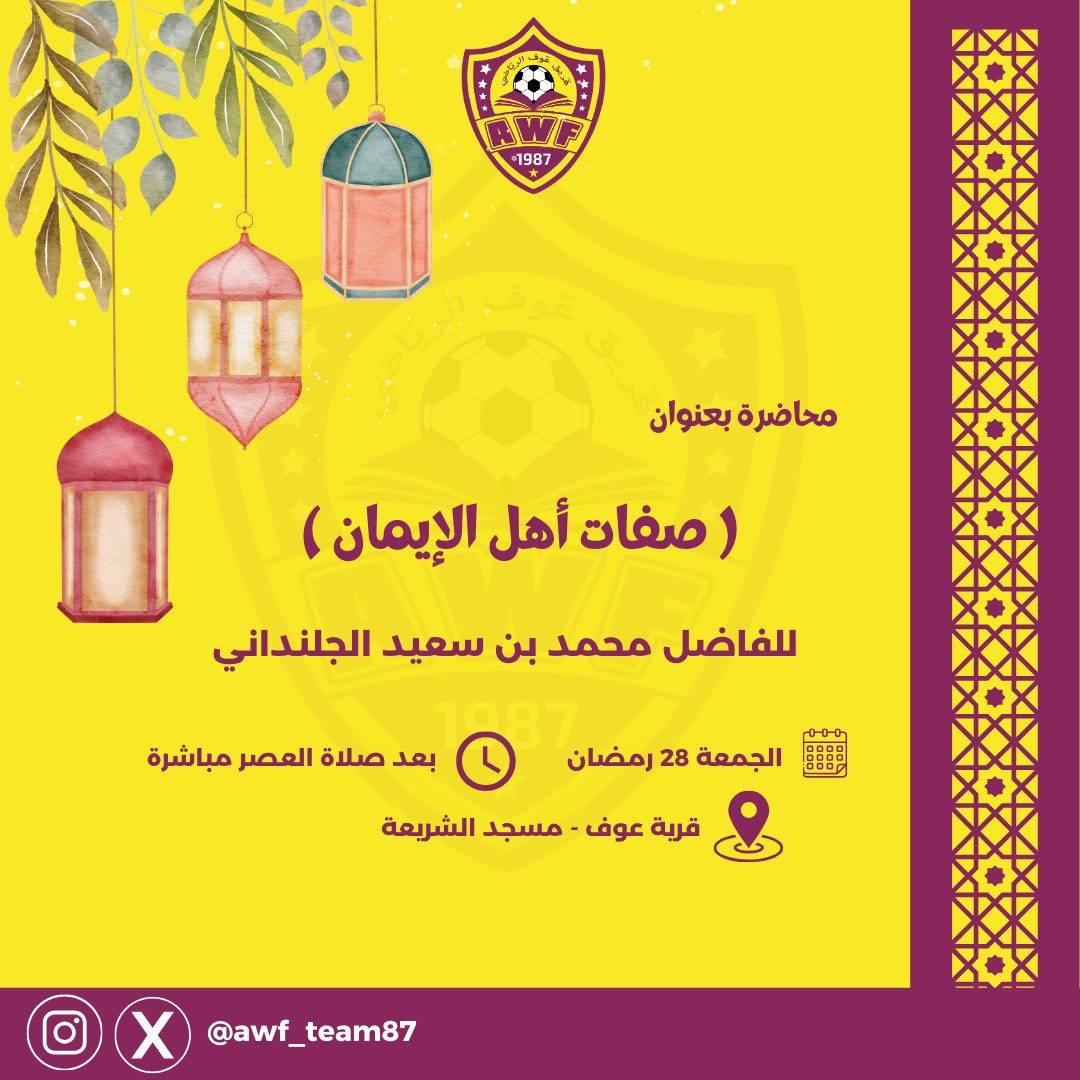 يدعوكم فريق عوف الرياضي لحضور محاضرة إيمانية قيمة بعنوان:

✨ “صفات أهل الإيمان” ✨

📖 يقدمها الفاضل محمد بن سعيد الجلنداني

🗓 الجمعة 28 رمضان
⏰ بعد صلاة العصر مباشرة
📍 مسجد الشريعة - قرية عوف