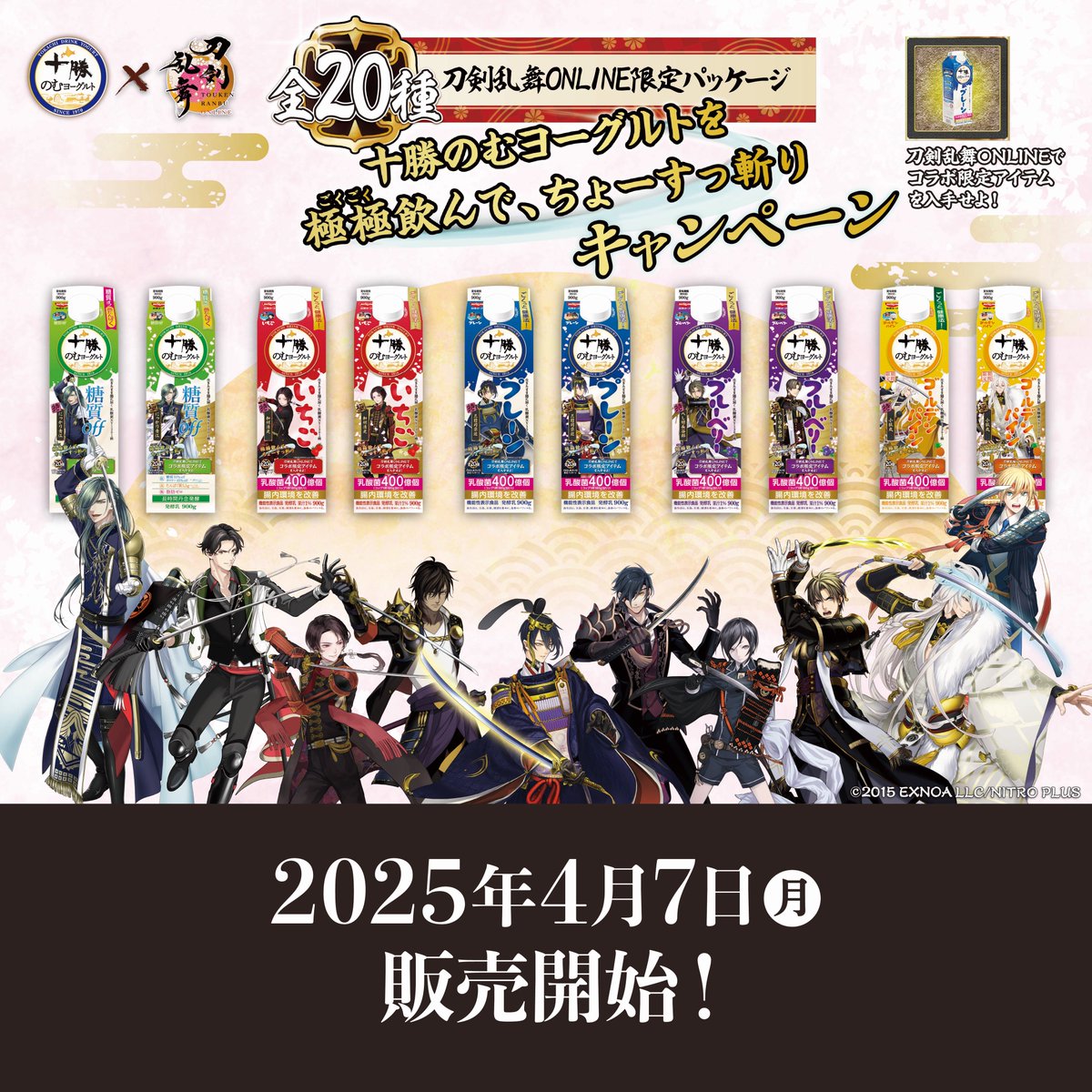 ／
"十"周年を迎えた刀剣乱舞ONLINEと
"十"勝飲むヨーグルトがコラボ決定❗️(1/3)
＼

🥛十勝のむヨーグルトを極極飲んで、
ちょーすっ斬りキャンペーン⚔️

4/7(月)より全国量販店等(沖縄除く)で"十"振りの刀剣男士オリジナルパッケージ20種(特・極)が一斉発売△△

tokachi-york.com/2025cp/
#とうらぶ