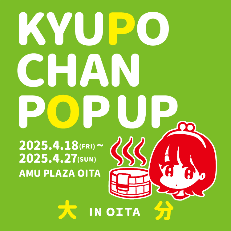 💛#キューポちゃん POPUP＠ #アミュプラザおおいた 💛

お待たせしました☺
前回開催から約1年半越しの #POPUP イベントです！
大分限定キューポちゃんグッズにも注目♪

開催日程：4/18～27 
開催箇所：アミュプラザおおいた

↓詳しくはこちら
jrkyushu.co.jp/point/campaign…
#JR九州 #大分県 #イベント