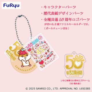 ⚠️4月登場のプライズ【予告】📣／ 「いちご新聞50周年」新プライズが