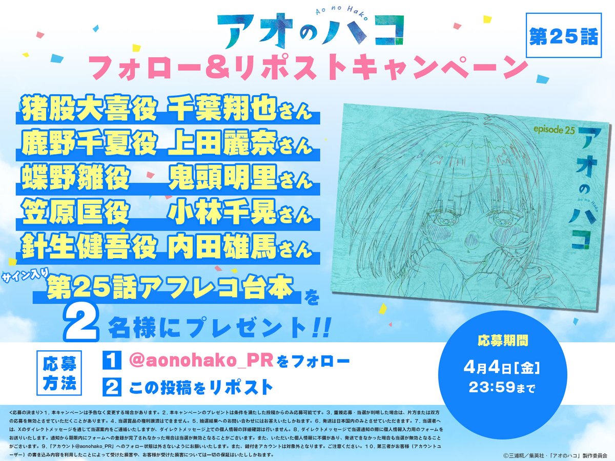 アオのハコ【公式】@TVアニメ第2期制作決定! (@aonohako_pr) on Twitter photo /
#アニハコ第25話
アフレコ台本プレゼント!
\
大喜役 #千葉翔也 さん
千夏役 #上田麗奈 さん
雛役 #鬼頭明里 さん
匡役 #小林千晃 さん
針生役 #内田雄馬 さんの
サイン入り第25話アフレコ台本を抽選で2名様にプレゼント!🏸🏀
【応募方法】
1⃣<a href="/aonohako_PR/">アオのハコ【公式】@TVアニメ第2期制作決定!</a>をフォロー
2⃣この投稿をリポスト /
#アニハコ第25話
アフレコ台本プレゼント!
\
大喜役 #千葉翔也 さん
千夏役 #上田麗奈 さん
雛役 #鬼頭明里 さん
匡役 #小林千晃 さん
針生役 #内田雄馬 さんの
サイン入り第25話アフレコ台本を抽選で2名様にプレゼント!🏸🏀
【応募方法】
1⃣<a href="/aonohako_PR/">アオのハコ【公式】@TVアニメ第2期制作決定!</a>をフォロー
2⃣この投稿をリポスト