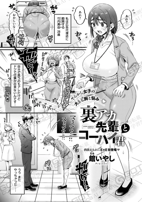 《エグゼ作品紹介㉓》
【館いやし/裏アカ先輩とコーハイ君】
ドジっ子OL・竹内真由は、仕事のストレスをHな自撮りを裏アカに投稿することで発散していた📱💕
そんなある日、会社の後輩・宮田に裏アカがバレ、ホテルへ連れて行かれ…⁉️
肉欲まみれでE×E初登場🐮館いやし先生が描くドスケベ調教で悶絶H🎵 