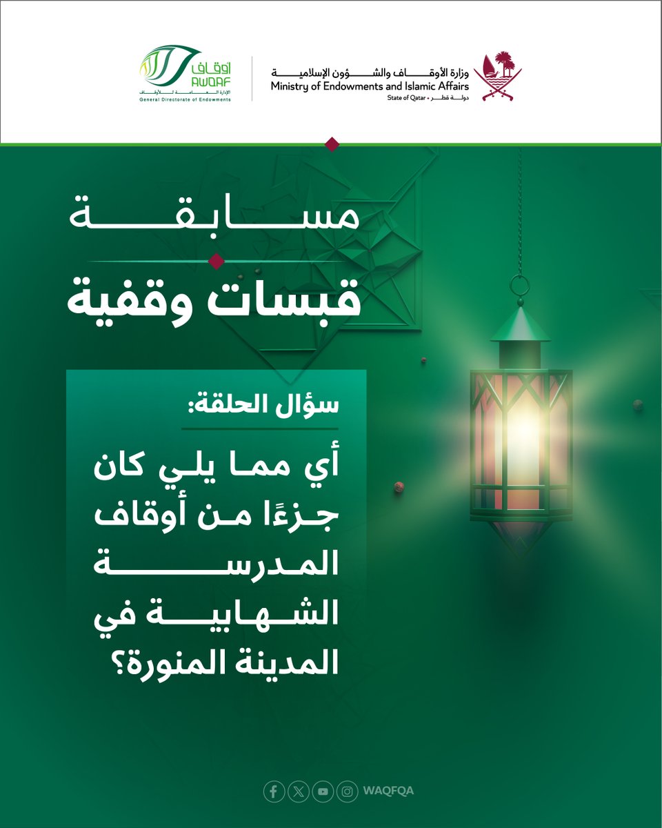 شاركنا المسابقة الرمضانية، واربح 1000 ريال يومياً.
أي مما يلي كان جزءًا من أوقاف المدرسة الشهابية في المدينة المنورة؟

يمكنك معرفة الإجابة من خلال الرابط، ومتابعة القناة:
ow.ly/rUwq50Vpjpq

نرجو اختيار الإجابة من خلال الرابط:
ow.ly/t9es50Vpjpo

ثم:
المتابعة، والتعليق