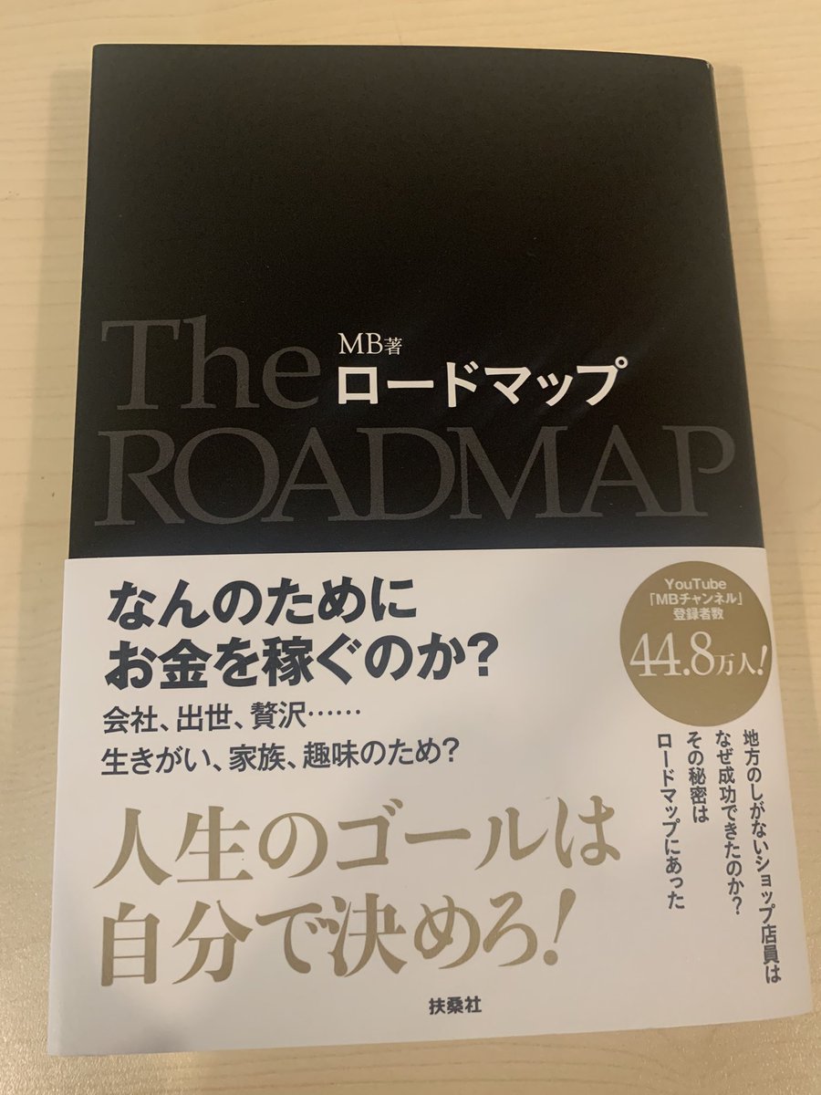 MBさん <a href="/MBKnowerMag/">MB</a> の『ロードマップ』届きました！！

『サラリーマンこそ交渉しよう』

グサっときました。

与えられた選択肢だけで不満を持つのではなく、会社にこちらの要望を伝える（交渉）こと。

このタイミングで、この本に出会えて良かったです。

しっかり読み込んで、実践していきます📘