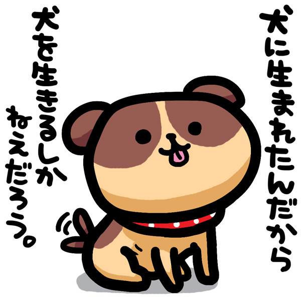 "いぬいぬいぬいぬ"
#ま石と垣め 