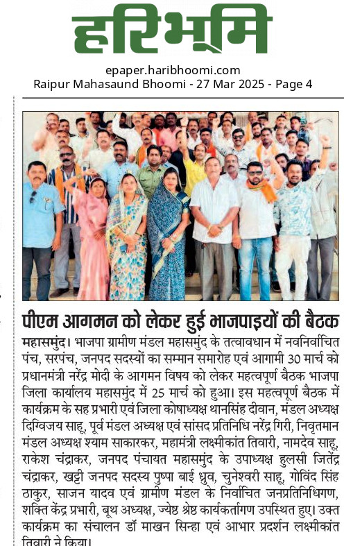 Digvijay Sahu (@digvijaysahu15) on Twitter photo देश के यशस्वी प्रधानमंत्री मां.श्री नरेंद्र मोदी जी के छत्तीसगढ़ के बिलासपुर जिला में आगमन को लेकर ग्रामीण मंडल महासमुन्द बैठक हुई।
<a href="/AmitShah/">Amit Shah</a> <a href="/ArunSao3/">Arun Sao</a> <a href="/BJP4India/">BJP</a> <a href="/DPRChhattisgarh/">Jansampark CG</a> <a href="/narendramodi/">Narendra Modi</a> <a href="/drramansingh/">Dr Raman Singh</a> <a href="/OPChoudhary_Ind/">OP Choudhary</a> <a href="/vishnudsai/">Vishnu Deo Sai</a> @ देश के यशस्वी प्रधानमंत्री मां.श्री नरेंद्र मोदी जी के छत्तीसगढ़ के बिलासपुर जिला में आगमन को लेकर ग्रामीण मंडल महासमुन्द बैठक हुई।
<a href="/AmitShah/">Amit Shah</a> <a href="/ArunSao3/">Arun Sao</a> <a href="/BJP4India/">BJP</a> <a href="/DPRChhattisgarh/">Jansampark CG</a> <a href="/narendramodi/">Narendra Modi</a> <a href="/drramansingh/">Dr Raman Singh</a> <a href="/OPChoudhary_Ind/">OP Choudhary</a> <a href="/vishnudsai/">Vishnu Deo Sai</a> @
