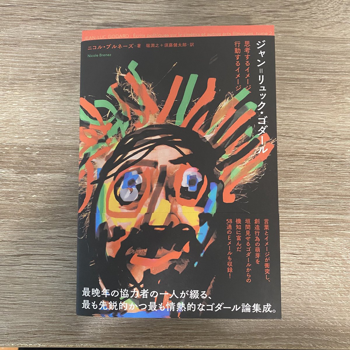 御恵贈本】ニコル・ブルネーズ『ジャン゠リュック・ゴダール──思考