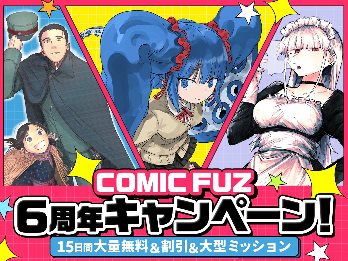 ブチ子と源☺︎☻ ◤✨#COMICFUZ ㊗6周年❗✨◢ 感謝の気持ちを込めて😊🌸 15日間の